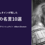アインシュタインが残した至極の名言10選